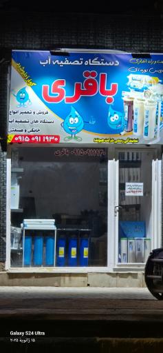 عکس تصفیه آب باقری