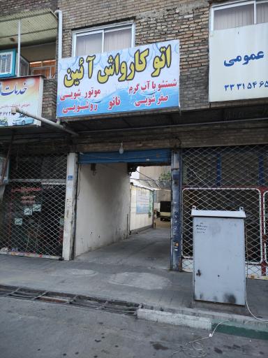 عکس اتو کارواش آئین