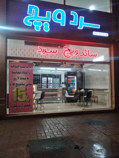 عکس ساندویچ سرد ویچ