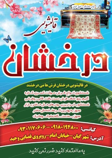 عکس قالیشویی درخشان