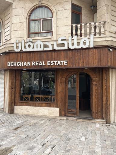 عکس املاک دهقان