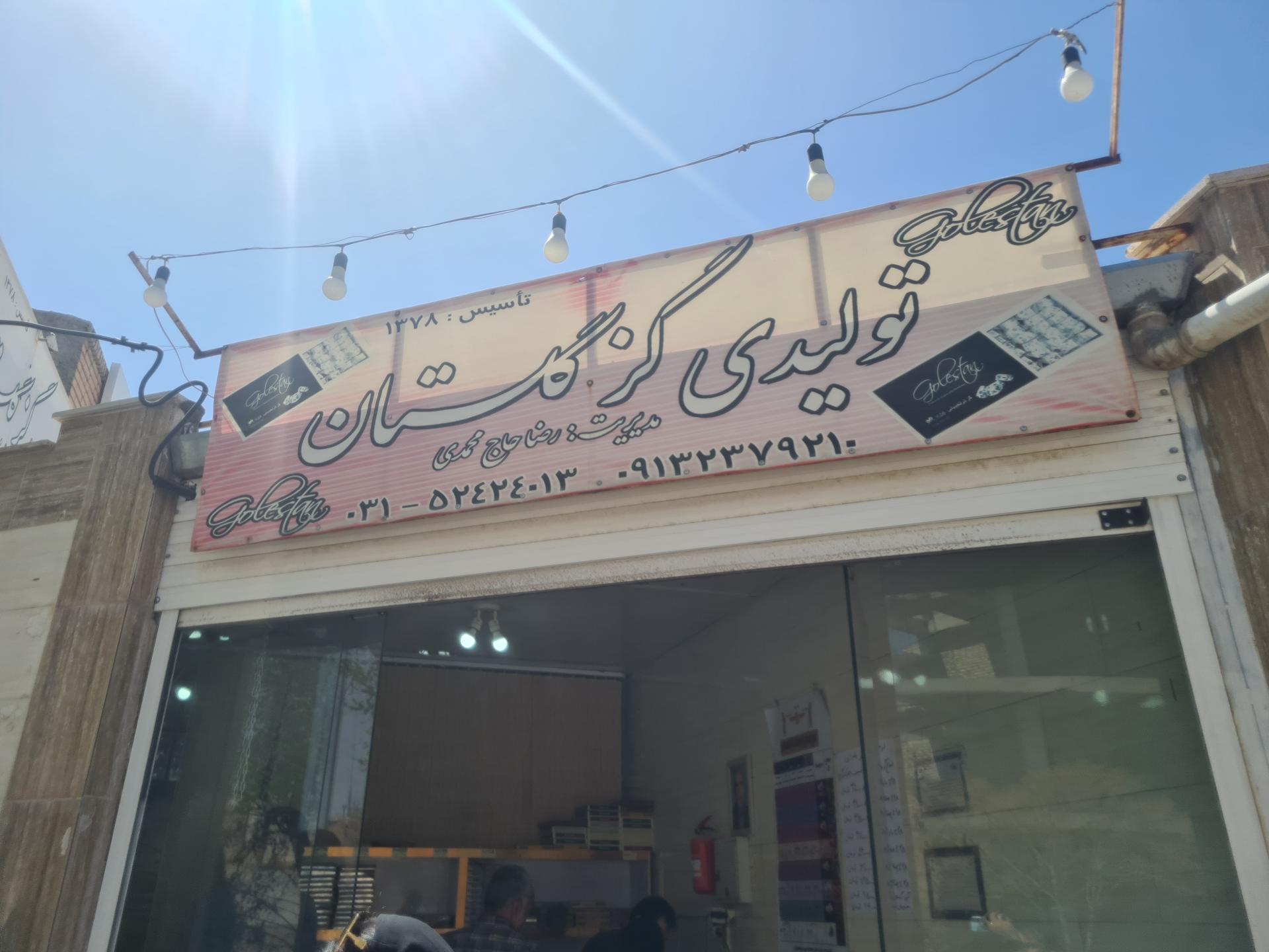 عکس تولیدی گز گلستان