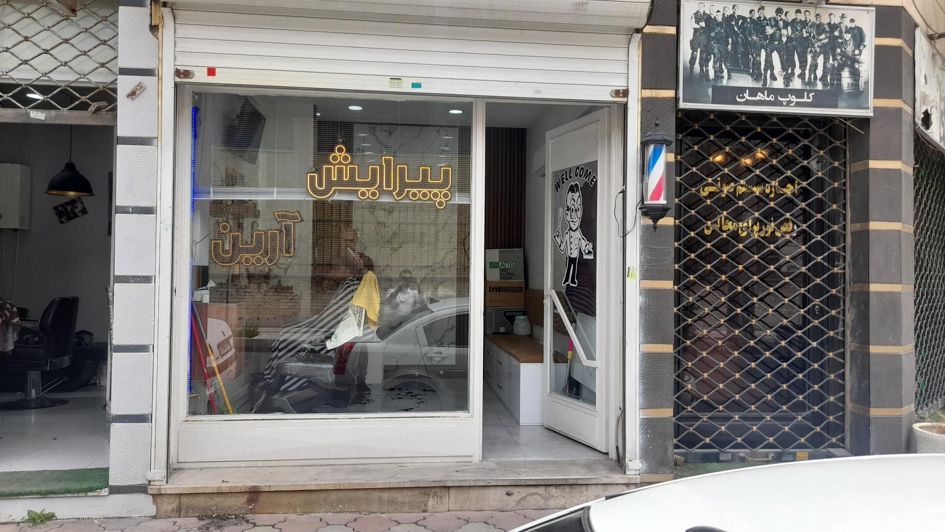 عکس آرایشگاه مردانه آرین