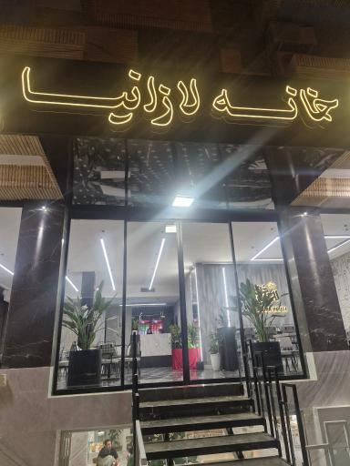 عکس فست فود خانه لازانیا