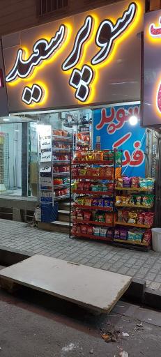 سوپر سعید