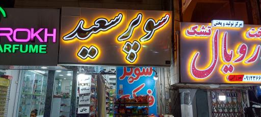 عکس سوپر سعید