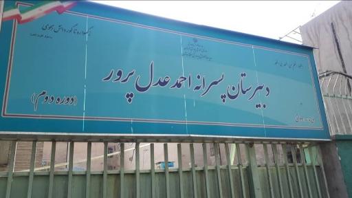 عکس دبیرستان پسرانه احمد عدل پرور 