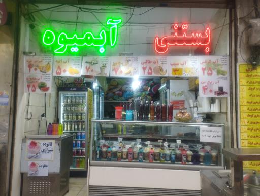 عکس آبمیوه بستنی عمو اکبر 