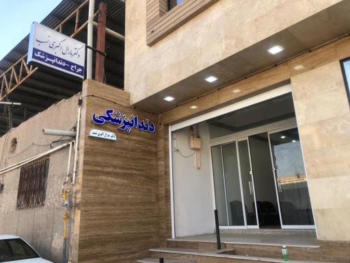 مطب دندانپزشکی دکتر مارال اکبری نسب