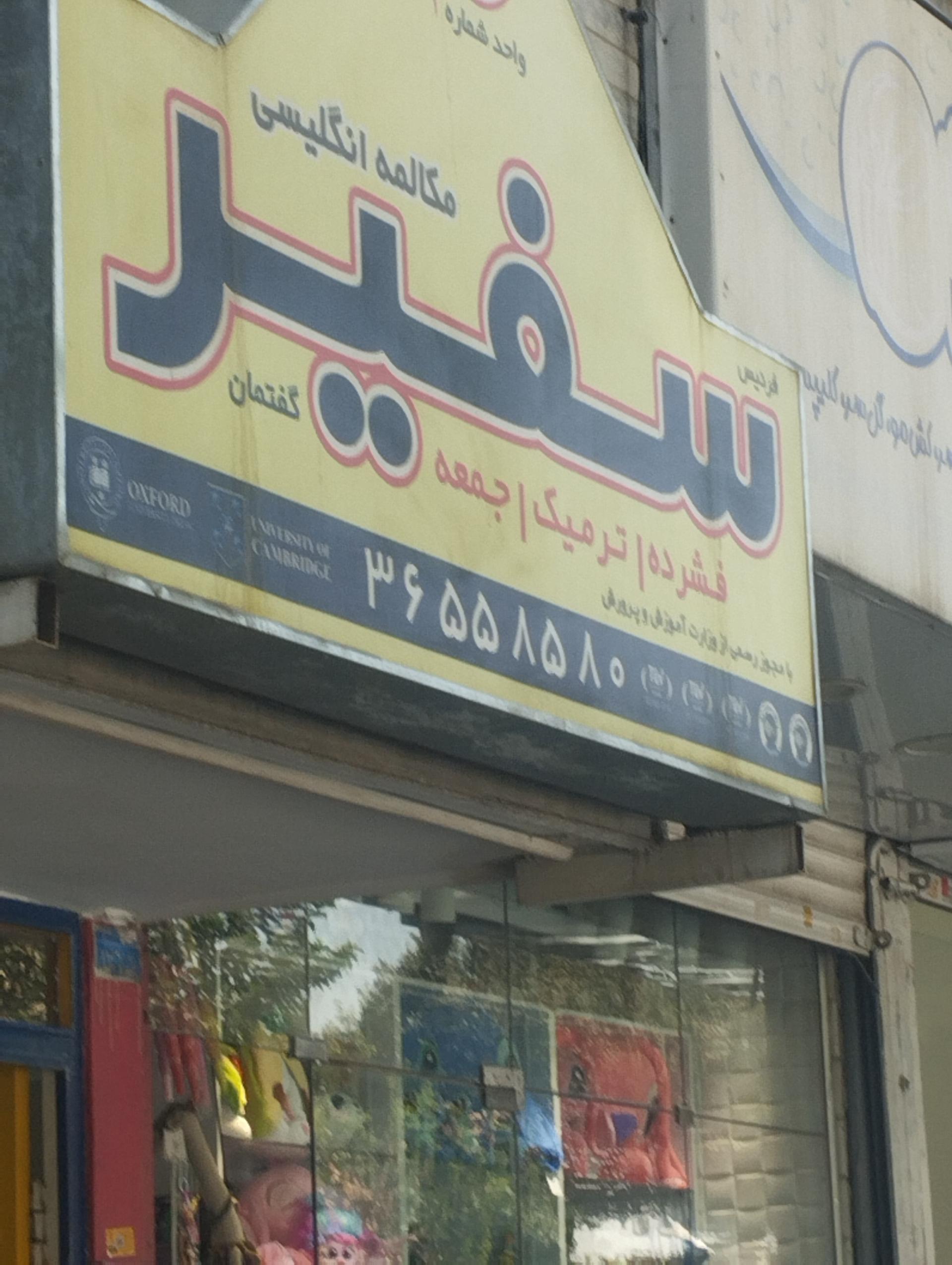 عکس آموزش زبان خارجی سفیر