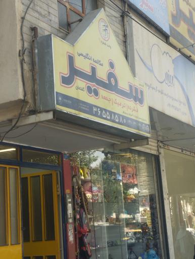 عکس آموزش زبان خارجی سفیر