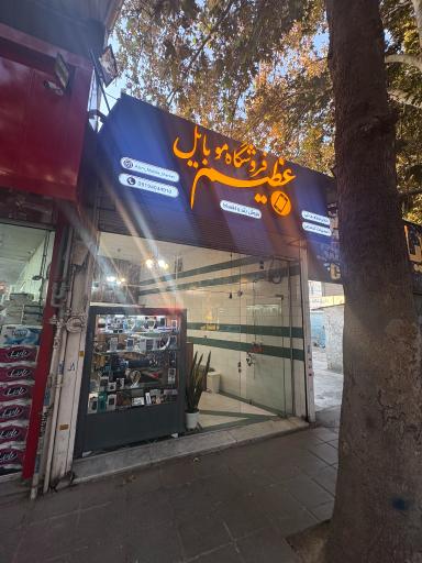 عکس فروشگاه موبایل عظیم