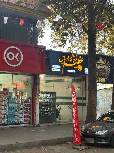 عکس فروشگاه موبایل عظیم