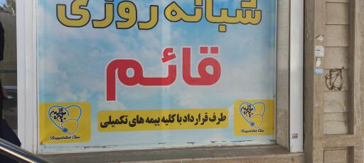 عکس درمانگاه شبانه روزی قائم 