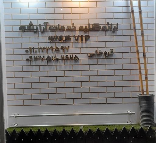 سالن زیبایی لنا