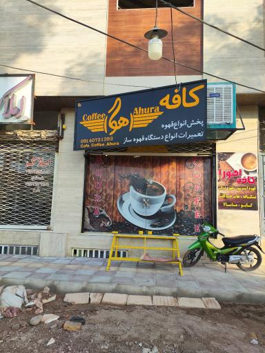 عکس کافه قهوه اهورا