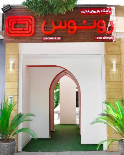 عکس باشگاه بازی های فکری رونوس