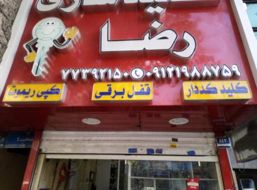 عکس کلید سازی رضا