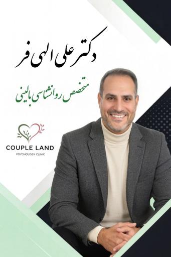 عکس کلینیک روانشناسی کاپل لند