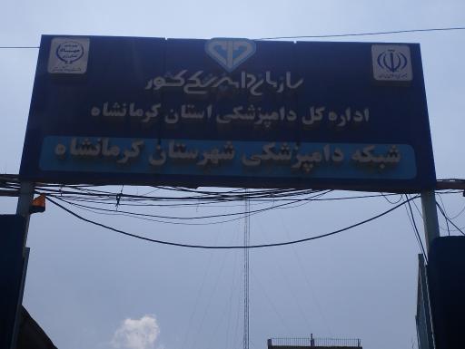 عکس شبکه دامپزشکی شهرستان کرمانشاه