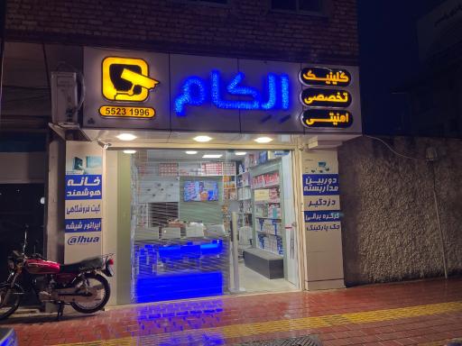 عکس کلینیک امنیتی تخصصی الکام