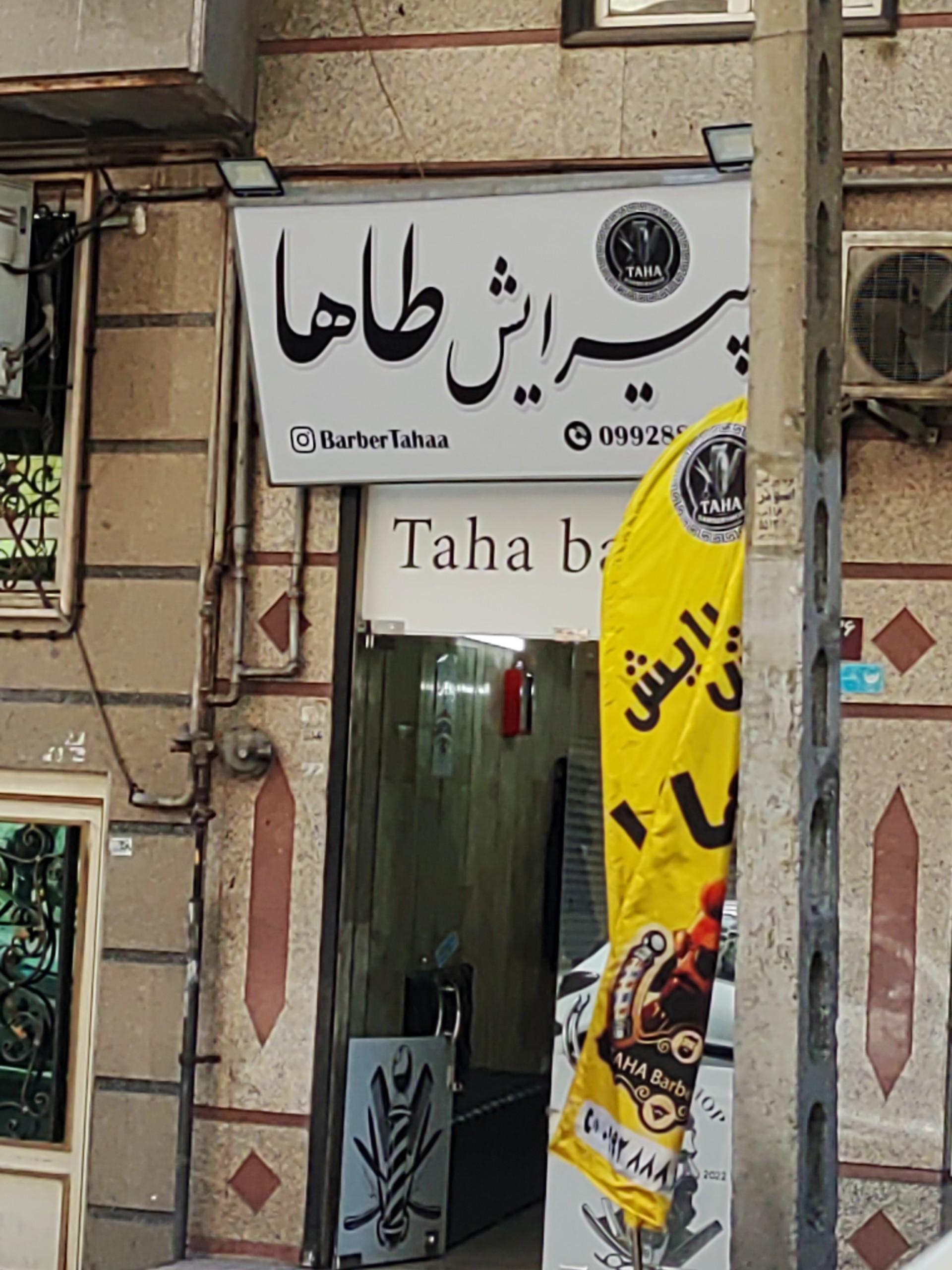 عکس پیرایش طاها