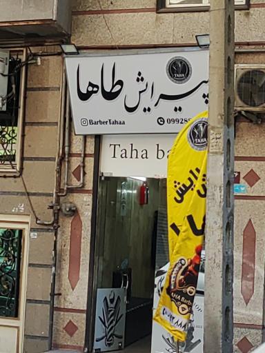 عکس پیرایش طاها
