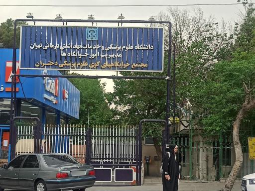 عکس درب ورودی مجتمع خوابگاهای کوی علوم پزشکی دختران