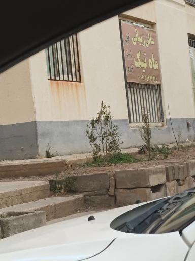 عکس سالن زیبایی ماه تیک