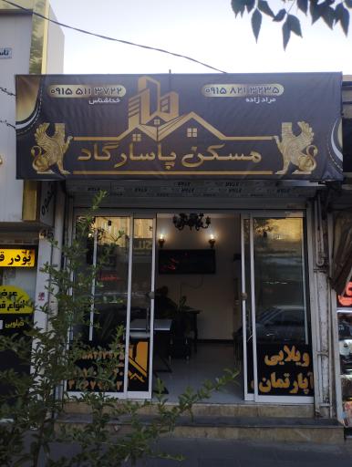عکس مسکن پاسارگاد