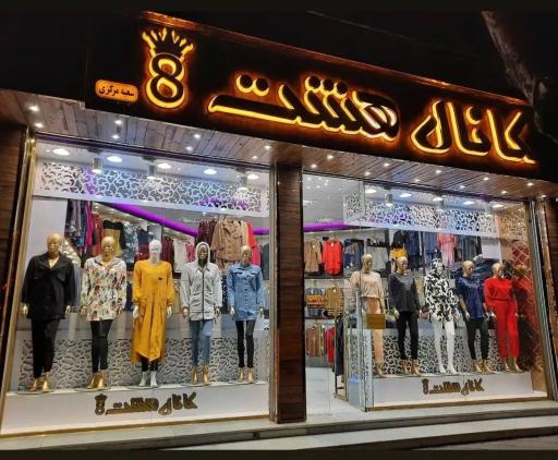 عکس بوتیک کانال هشت
