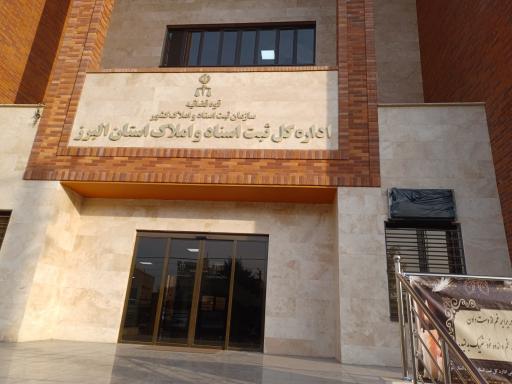 عکس اداره کل ثبت اسناد و املاک استان البرز ساختمان جدید
