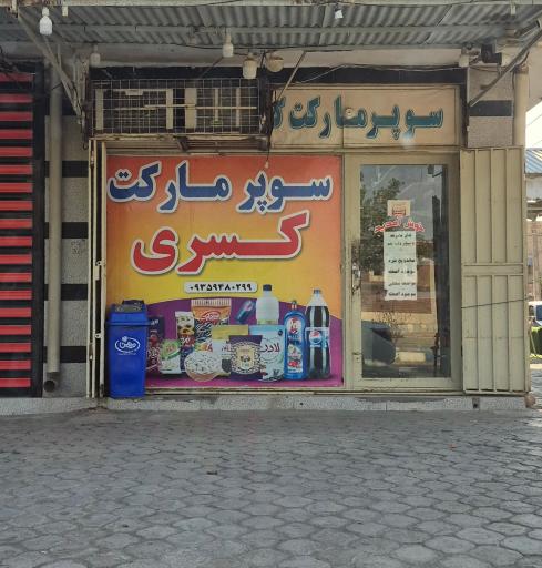 عکس سوپر مارک کسری