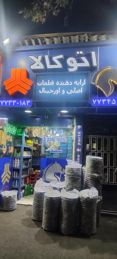 عکس اوتوکالا