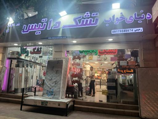 عکس فروشگاه داتیس