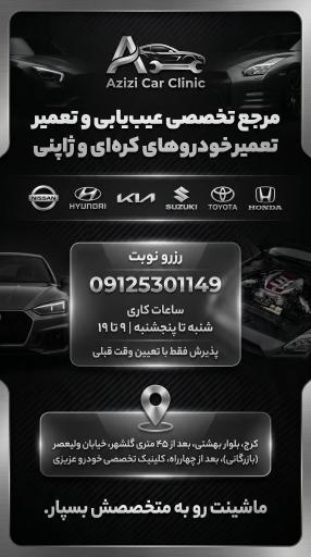 عکس کلینیک خودرو عزیزی