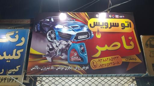 عکس اتوسرویس ناصر