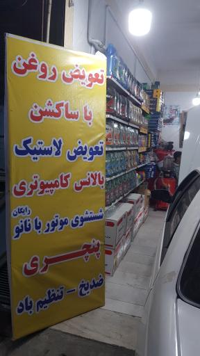 عکس اتوسرویس ناصر