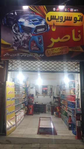 عکس اتوسرویس ناصر
