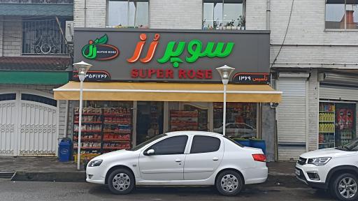 عکس سوپر مارکت رز