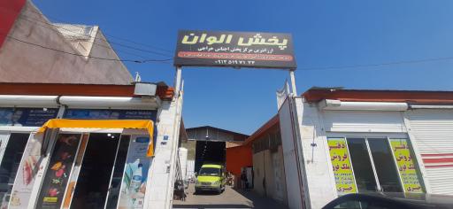 عکس الوان پخش ناظری