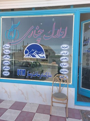 عکس املاک چناری (آتا)