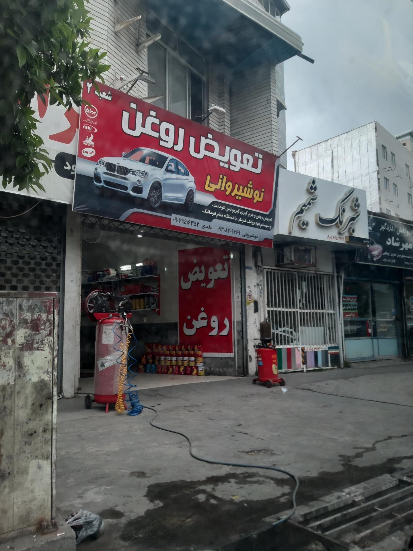 عکس تعویض روغن نوشیروانی 