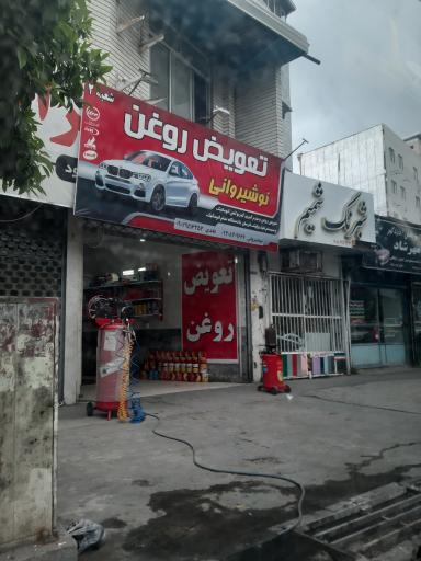 عکس تعویض روغن نوشیروانی 