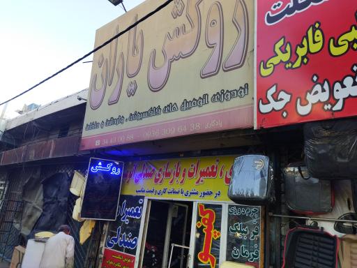 عکس تعمیرات صندلی ماشین یاران