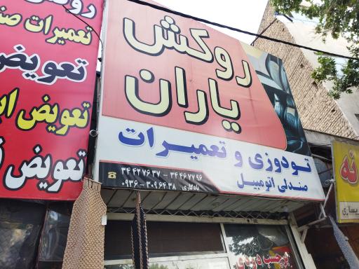عکس تعمیرات صندلی ماشین یاران