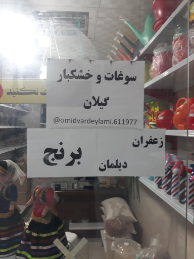 عکس سوغات و خشکبار گیلان.امیدوار