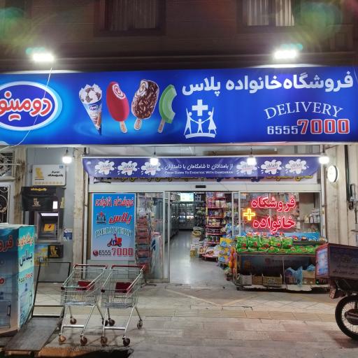 عکس فروشگاه خانواده پلاس 