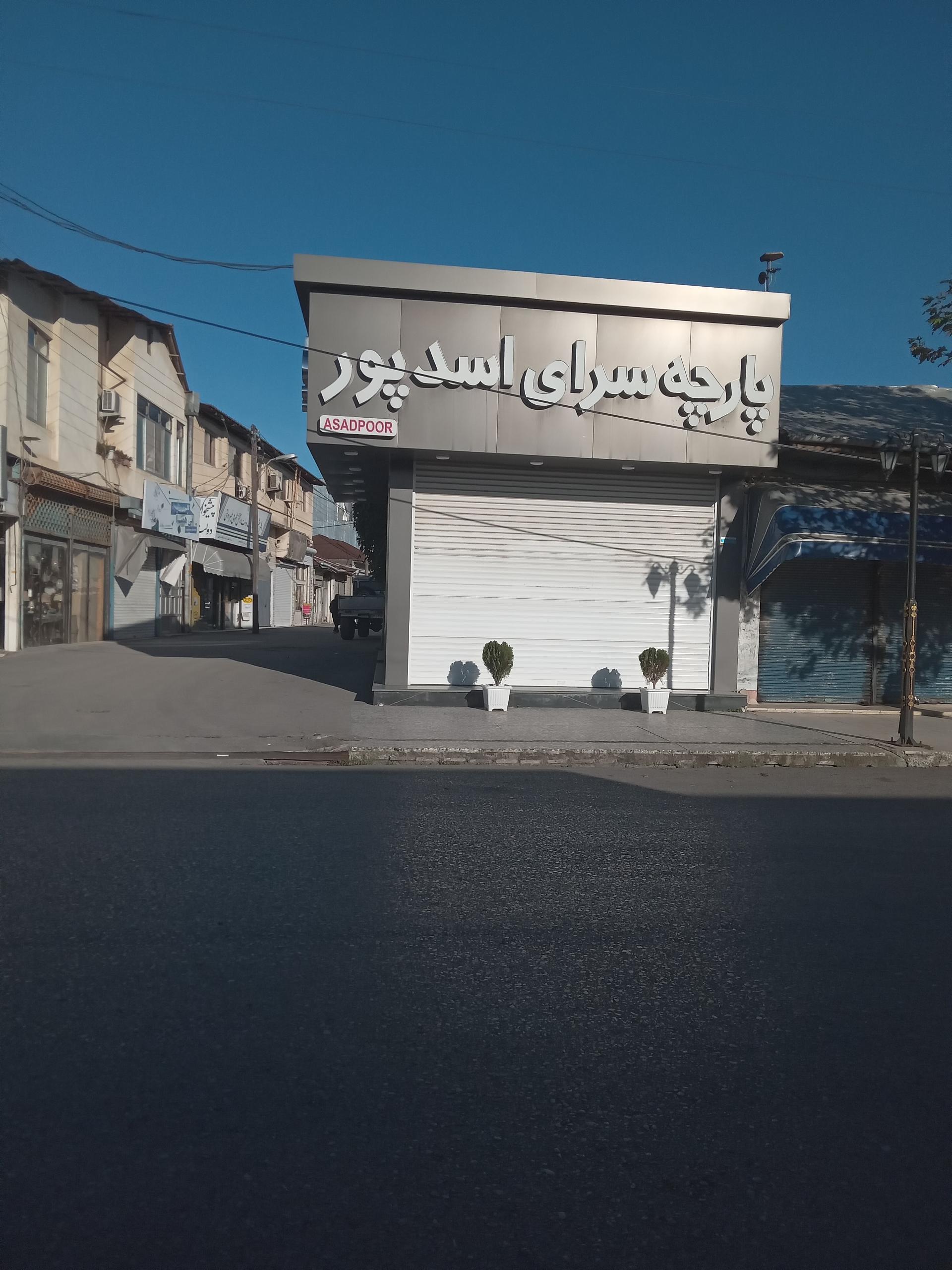 عکس پارچه سرای اسدپور