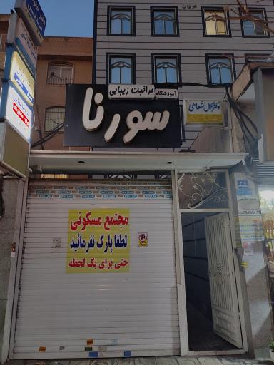 عکس مطب دکتر دینا شعاعی